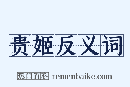 贵姬反义词是什么意思的图片